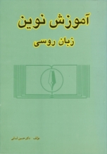 کتاب زبان آموزش نوین زبان روسی ۱ اثر دکتر حسین لسانی