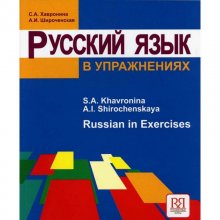 کتاب تمرینات زبان روسی 2018 Русский язык в упражнениях