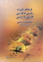 فرهنگ فشرده روسی به فارسی فارسی به روسی