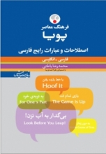 کتاب زبان فرهنگ معاصر پویا اصطلاحات و عبارات رایج فارسی فارسی انگلیسی