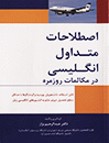 کتاب زبان اصطلاحات متداول انگليسي در مکالمات روزمره