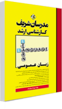 کتاب زبان عمومی کارشناسی ارشد مدرسان شریف مهرداد جوادزاده
