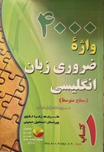 کتاب زبان 4000 هزار واژه ضروری زبان انگلیسی کتاب 1 سطح متوسط اثر زهره تقوی