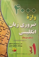 کتاب زبان 4000 هزار واژه ضروری زبان انگلیسی کتاب 1 سطح متوسط اثر زهره تقوی