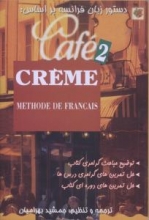 کتاب زبان دستور زبان فرانسه بر اساس cafe creme