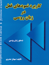 کاربرد نمودهاي فعل در زبان روسي