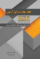 چهار مهارت برای آزمون HSK ویژه دستور سطح عالی