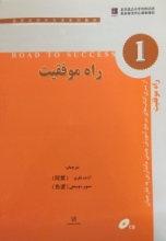 کتاب زبان راه موفقیت 1