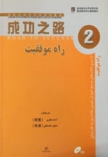 کتاب زبان چینی راه موفقیت 2