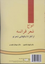 انواع شعر فرانسه از آغاز تا شکوفایی شعر نو versification francais et genres poetiques