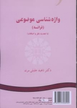 واژه شناسی موضوعی فرانسه با تجدید نظر و اضافات