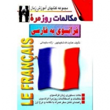 مکالمات روزمره فرانسوی به فارسی