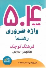 کتاب زبان 504 واژه ضروری رهنما فرهنگ کوچک انگلیسی فارسی جدید اثر علی بهرامی