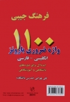 کتاب زبان فرهنگ جیبی 1100 واژه ضروری بارونز انگلیسی فارسی