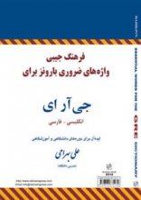 کتاب فرهنگ جیبی واژه های ضروری بارونز برای جی آر ای انگلیسی فارسی