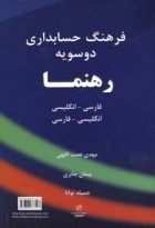 کتاب زبان فرهنگ حسابداری دوسویه رهنما