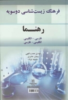 کتاب زبان فرهنگ زیست شناسی دوسویه رهنما