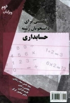 کتاب زبان انگليسي براي دانشجويان رشته حسابداري ويرايش دوم