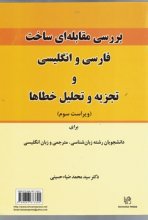 کتاب بررسی مقابله‌ای ساخت فارسی و انگلیسی و تجزیه و تحلیل خطاها ویراست سوم