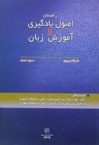 کتاب زبان راهنمای اصول یادگیری و آموزش زبان