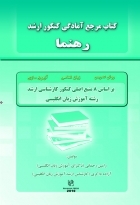 کتاب زبان کتاب مرجع آمادگی کنکور ارشد رهنما RAHNAMA MA Preparation Reference Book