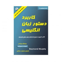 کتاب راهنمای انگلیش گرامر اين يوز English Grammar in Use Fourth Edition