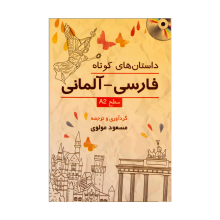 کتاب زبان داستان های کوتاه فارسی -آلمانی :سطح A2