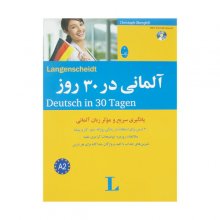 کتاب زبان آلمانی در 30 روز شباهنگ