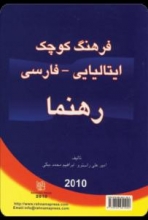 کتاب فرهنگ ایتالیایی فارسی رهنما اثر امیرعلی راسترو ابراهیم محمدبیگی