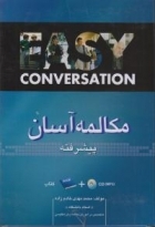 کتاب زبان مکالمه آسان پیشرفته easy conversation
