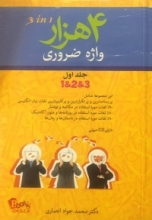 کتاب زبان 4000 واژه ضروری جلد اول (1و2و3) اثر دکتر محمد جواد انصاری