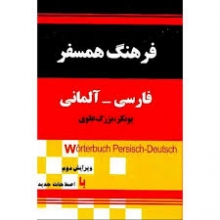کتاب زبان فرهنگ همسفر فارسی آلمانی