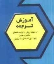 آموزش ترجمه بر مبنای روش تحلیل مقابله ای