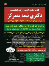 کتاب جامع آزمون زبان انگلیسی دکتری نیمه متمرکز 1404-1403 اثر دکتر رضا خیرآبادی کتابخانه فرهنگ