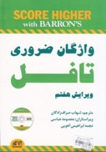 کتاب واژگان ضروری تافل ویرایش هفتم اثر شهاب صراف زادگان