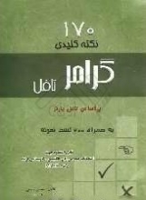 170 نکته کلیدی گرامر تافل به همراه 200 تست نمونه