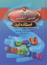 کتاب زبان فرهنگ فارسی انگلیسی جیبی