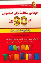 کتاب زبان خودآموز مکالمه ترکی استانبولی در 90 روز نصرت