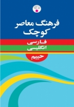 کتاب فرهنگ معاصر کوچک حییم فارسی  انگلیسی