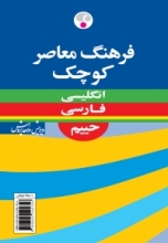 کتاب فرهنگ معاصر کوچک حییم انگلیسی فارسی ویراست چهارم