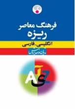 کتاب زبان فرهنگ معاصر ریزه انگلیسی فارسی