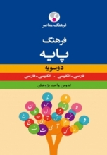 فرهنگ معاصر دوسویه پایه فارسی انگلیسی انگلیسی فارسی
