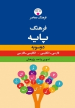 کتاب زبان فرهنگ معاصر دوسویه پایه فارسی انگلیسی انگلیسی فارسی