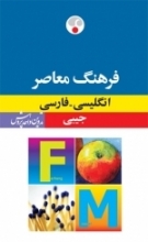 کتاب زبان فرهنگ معاصر جیبی انگلیسی فارسی
