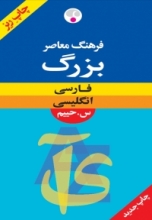 کتاب زبان فرهنگ معاصر بزرگ فارسی انگلیسی حییم ریزچاپ