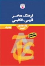 فرهنگ معاصر فارسی انگلیسی حییم ویراست دوم