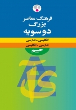 کتاب زبان فرهنگ معاصر بزرگ دوسویه انگلیسی فارسی فارسی انگلیسی حییم رحلی