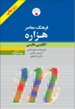 کتاب فرهنگ معاصر هزاره انگلیسی فارسی ریزچاپ