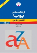 کتاب زبان فرهنگ معاصر پویا انگلیسی فارسی ریزچاپ