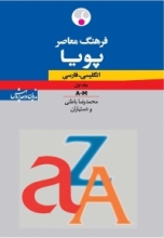 فرهنگ معاصر پویا انگلیسی فارسی دوجلدی